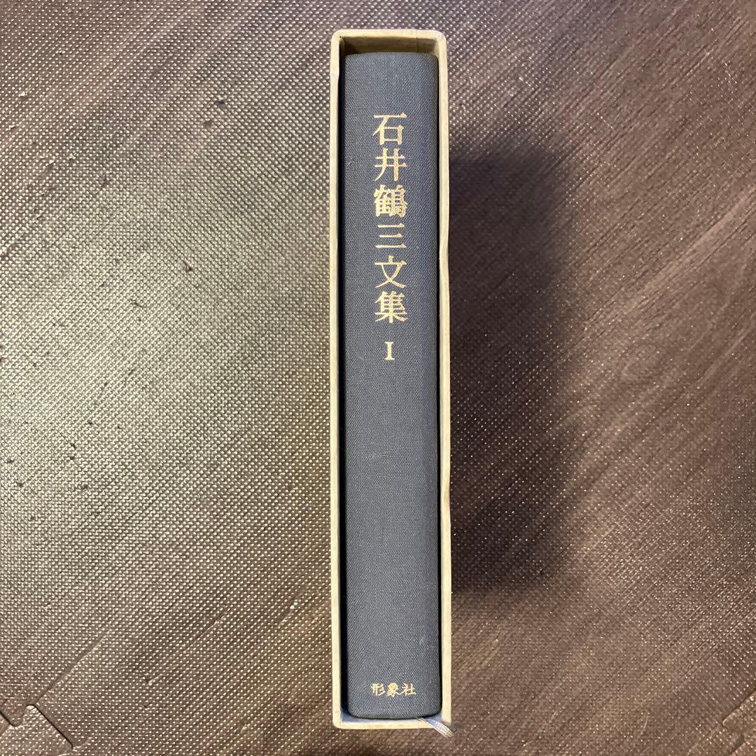 石井鶴三文集 I