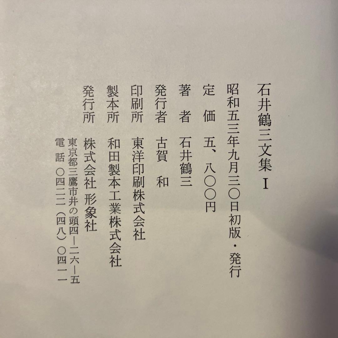 石井鶴三文集 I