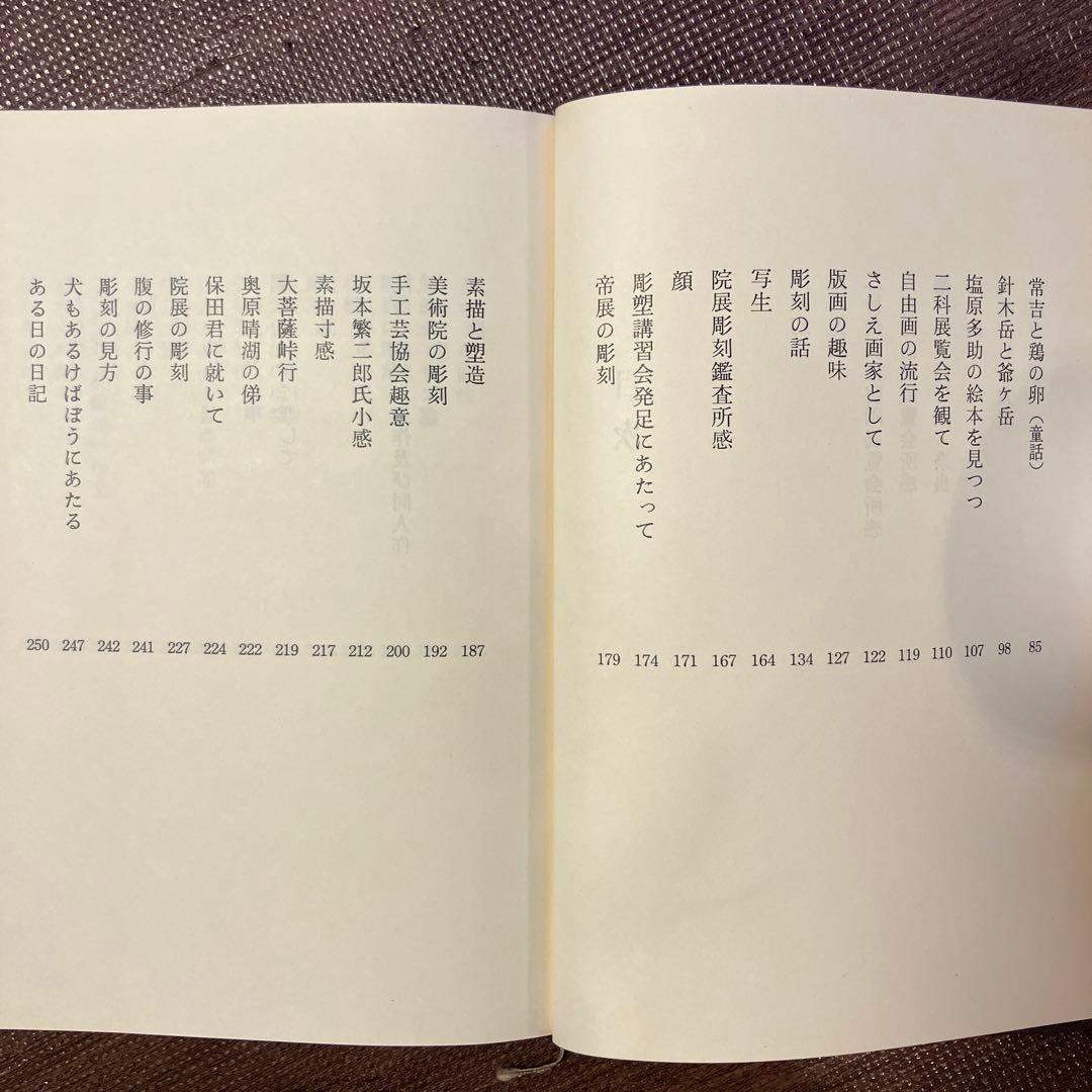 石井鶴三文集 I