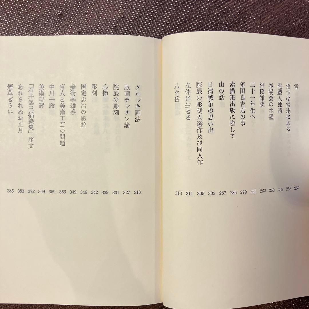 石井鶴三文集 I