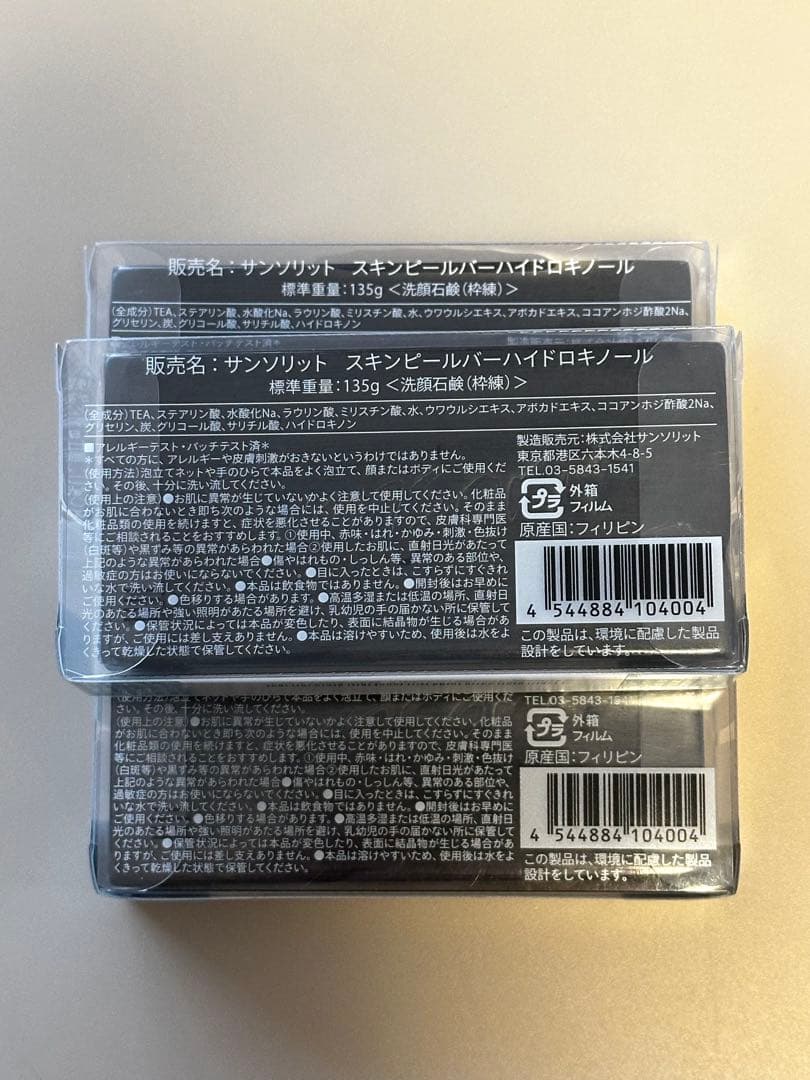 サンソリット スキンピールバー ハイドロキノール 黒 3個セット