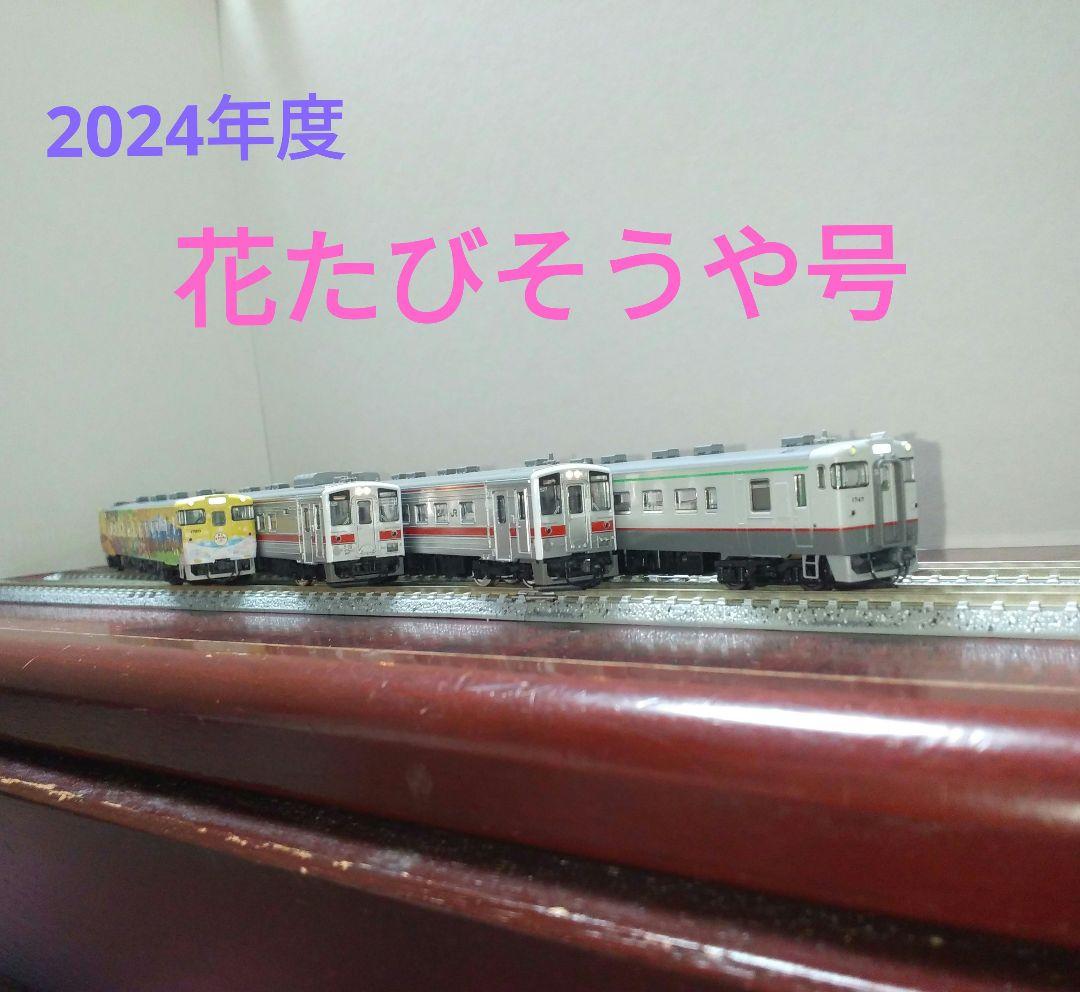 2024年花たびそうや号再現セット　キハ40恵み、急行色　キハ54北海道Nゲージ