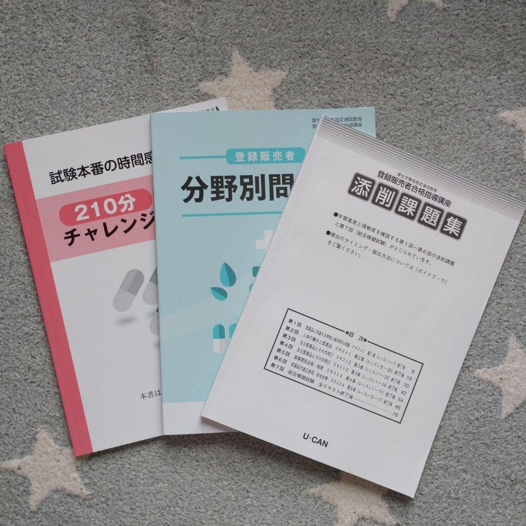 U-CAN登録販売者合格指導講座テキスト