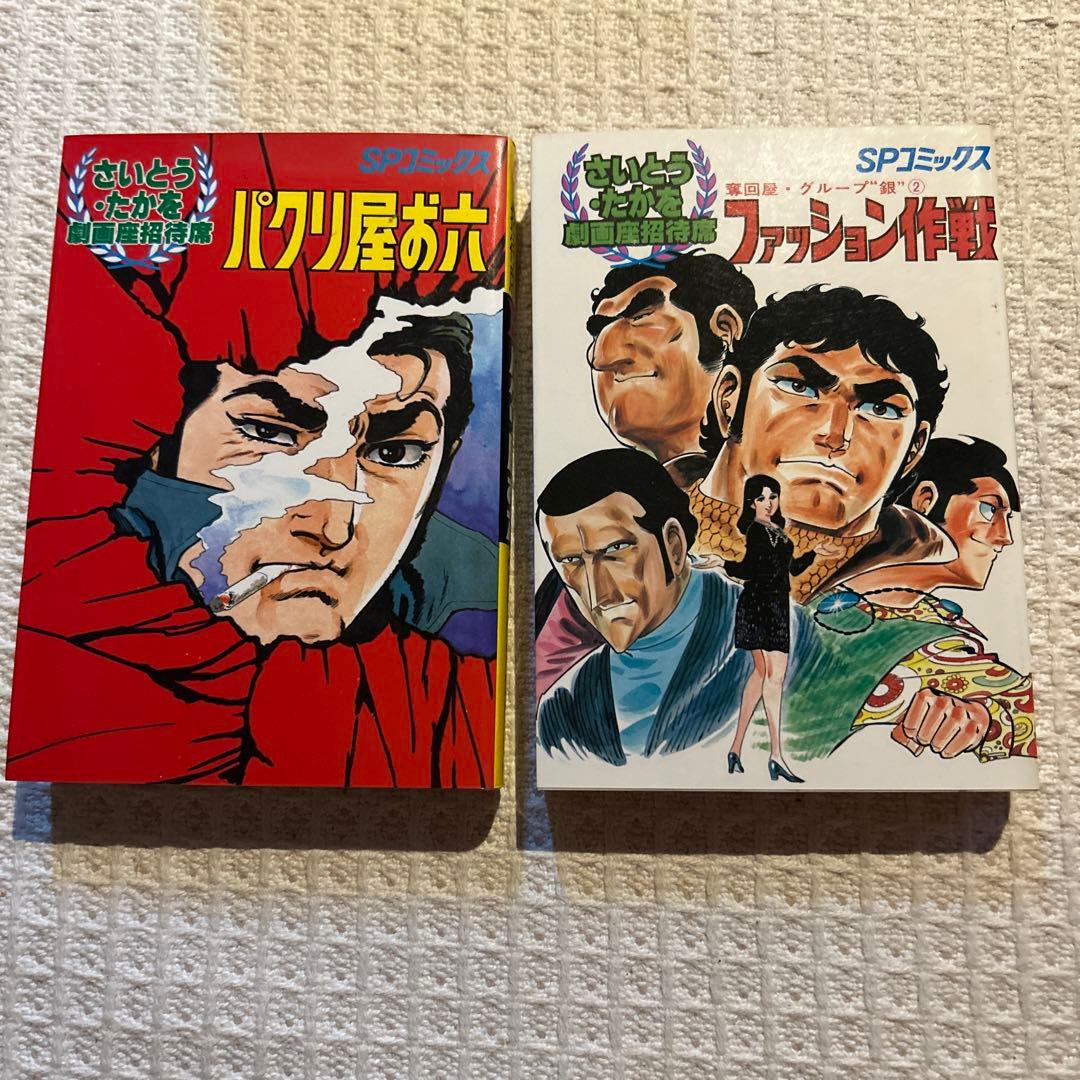 劇画座招待席　初版さいとうたかを30冊まとめて　激レアの状態です　コレクション用