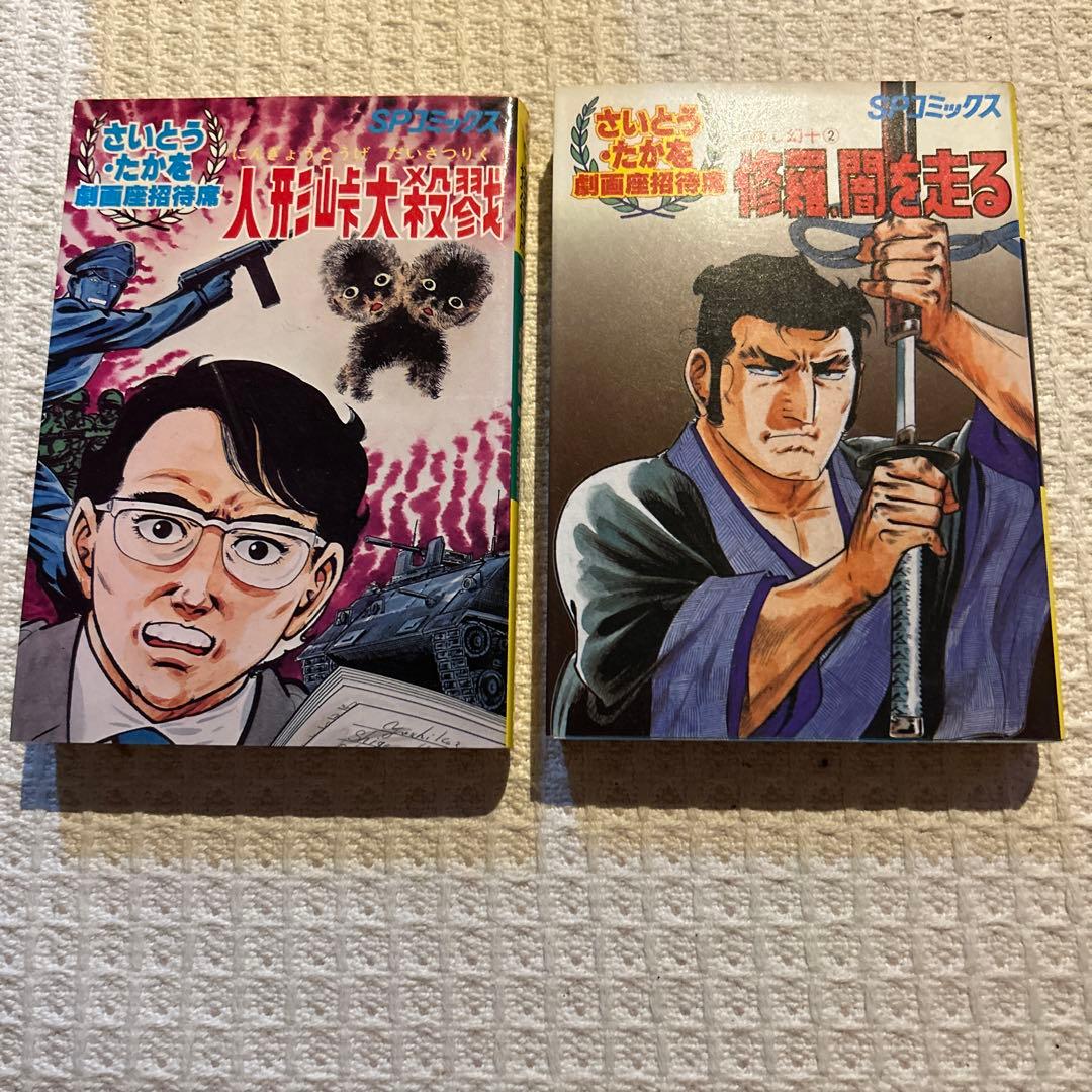 劇画座招待席　初版さいとうたかを30冊まとめて　激レアの状態です　コレクション用