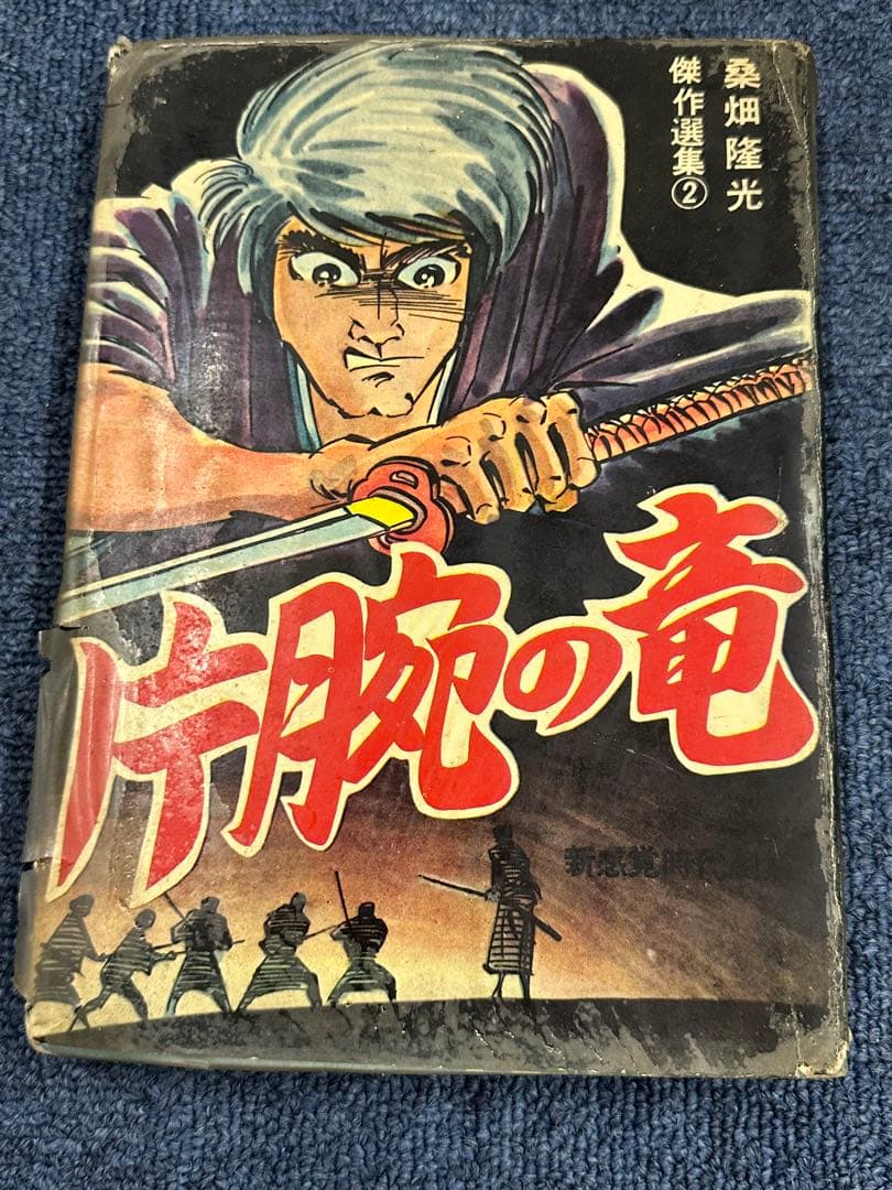 昭和レトロ★漫画★コミック★本★片腕の竜★桑原隆光★ホープ書房★マンガ
