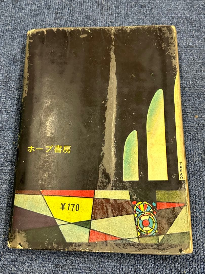 昭和レトロ★漫画★コミック★本★片腕の竜★桑原隆光★ホープ書房★マンガ