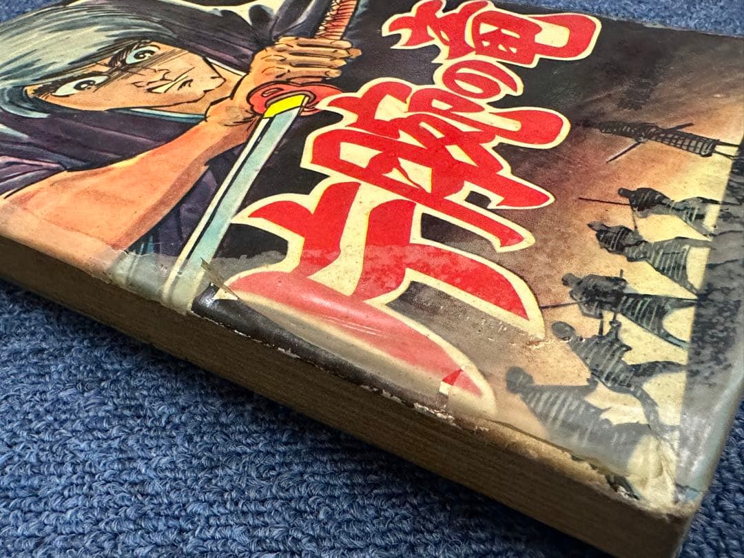 昭和レトロ★漫画★コミック★本★片腕の竜★桑原隆光★ホープ書房★マンガ