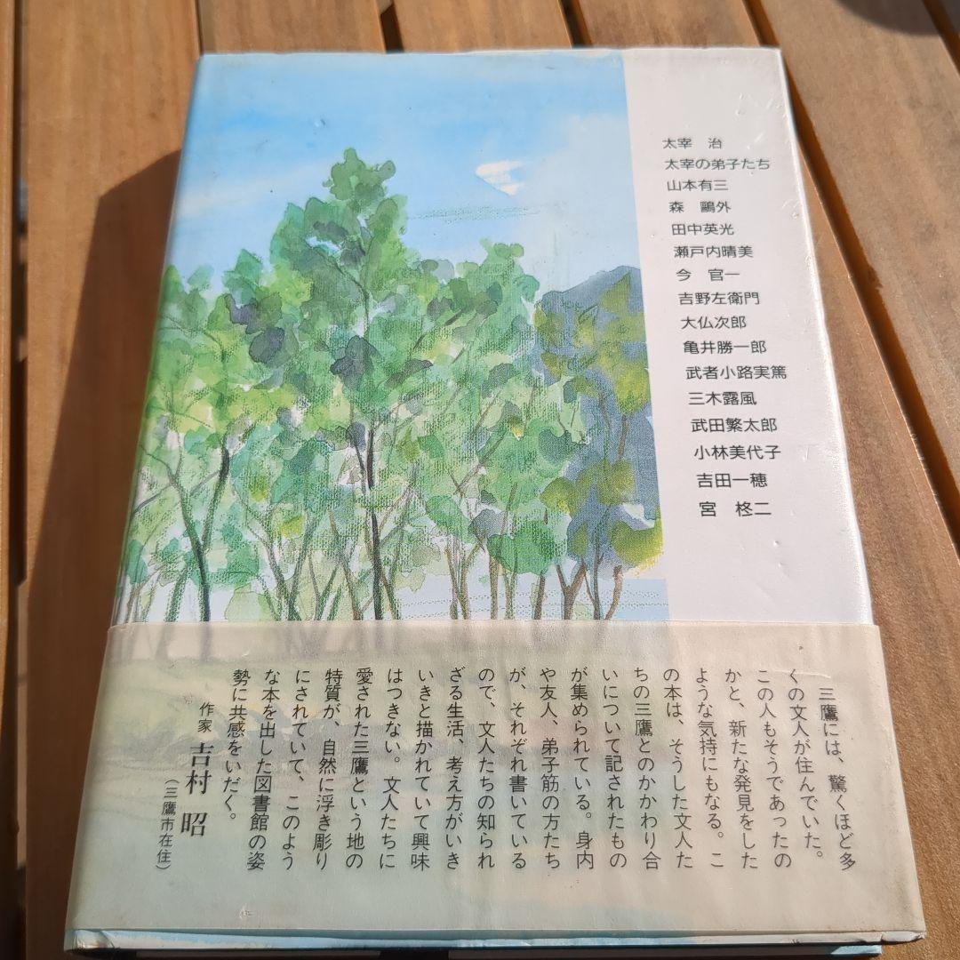 希少 三鷹文学散歩 大河内昭爾 太宰治 森鴎外　帯付き