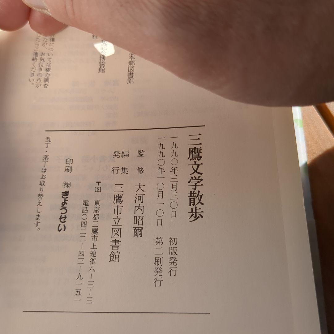 希少 三鷹文学散歩 大河内昭爾 太宰治 森鴎外　帯付き