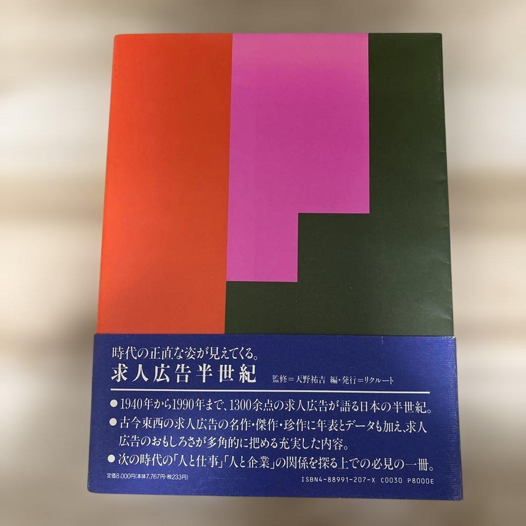 求人広告半世紀