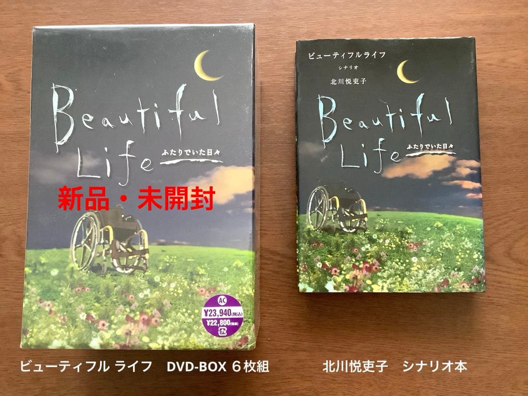 ビューティフル ライフ　ふたりでいた日々 DVD-BOX 新品・シナリオ本セット