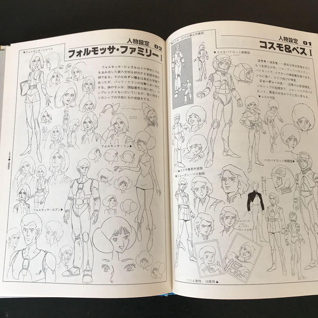 伝説巨人イデオン記録して全集1