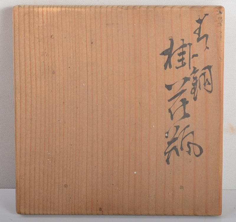 平安　英青堂造　青銅古銅　掛花入　共箱 N　R4203