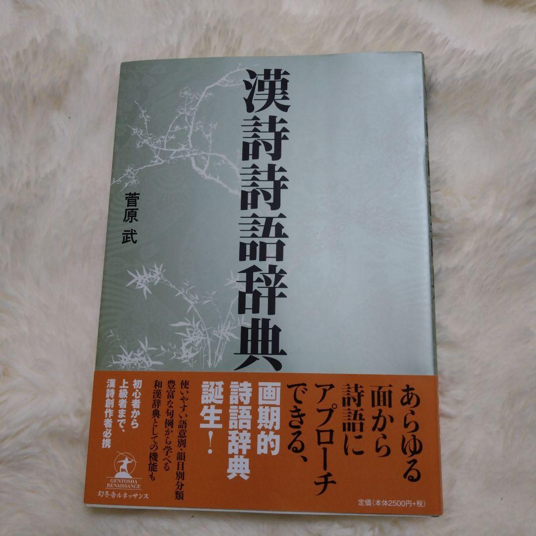 漢詩語辞典 菅原武著