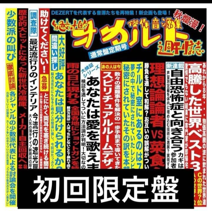 DEZERT 初回限定盤 傑作音源集「絶対的オカルト週刊誌」