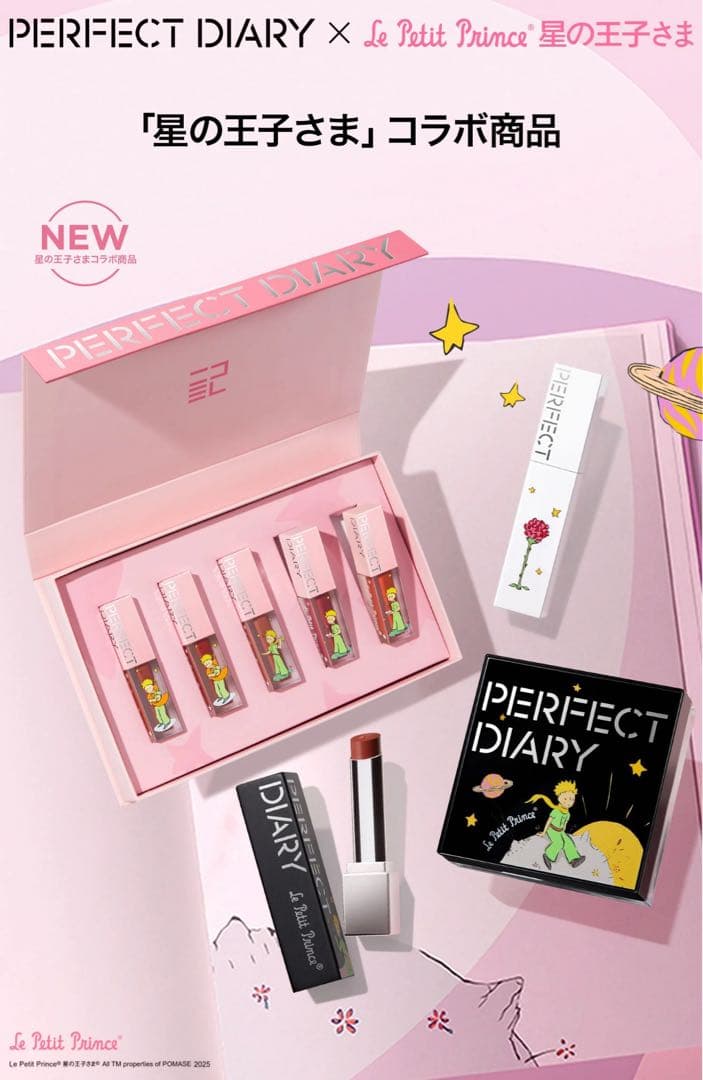 パーフェクトダイアリー 星の王子さま メイク