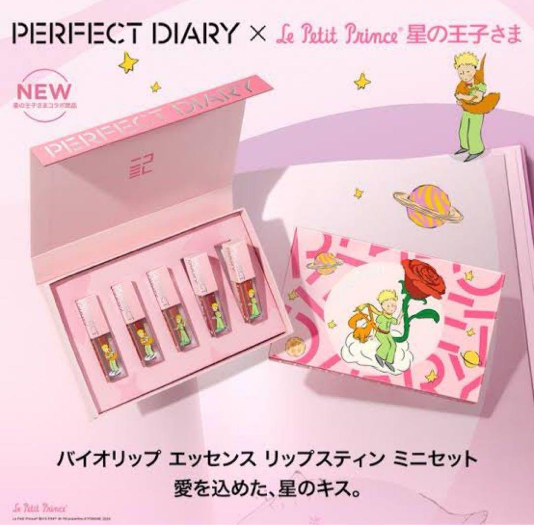 パーフェクトダイアリー 星の王子さま メイク