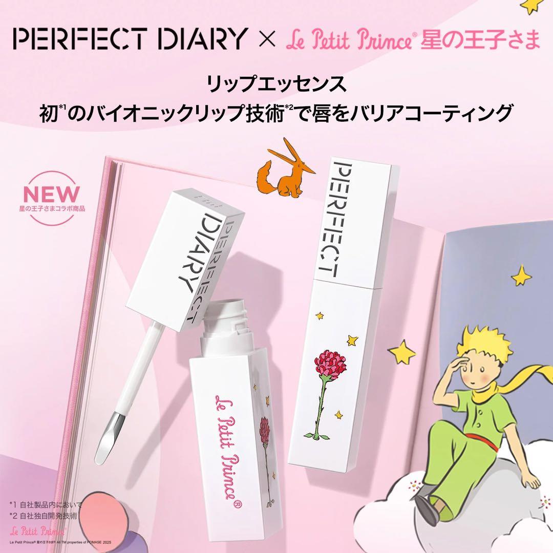 パーフェクトダイアリー 星の王子さま メイク