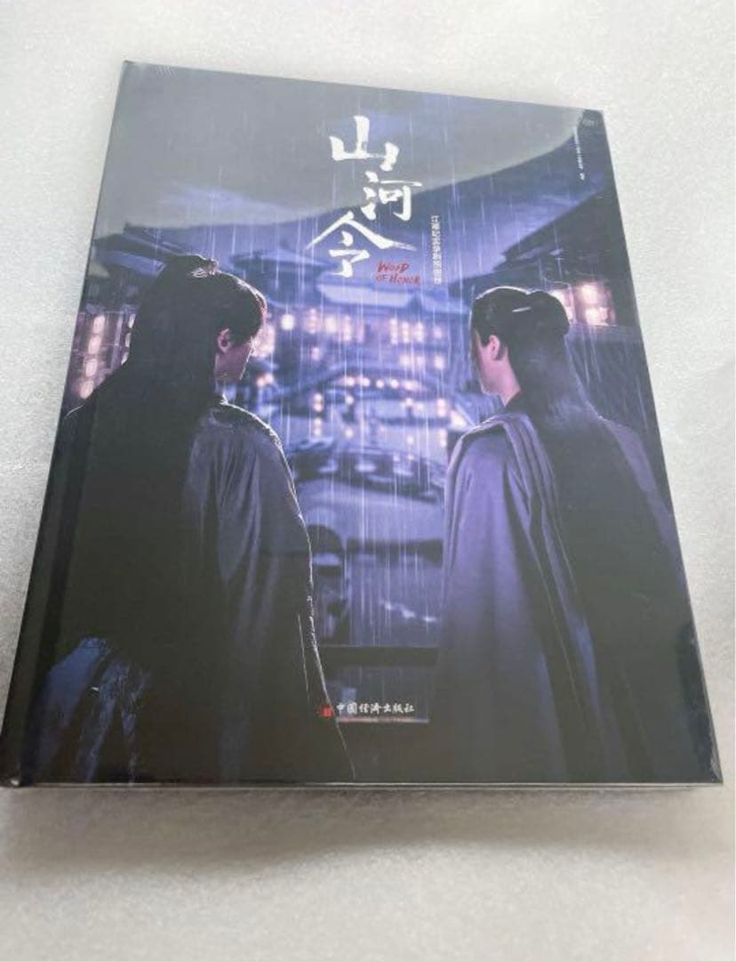 山河令 写真集 江湖記実録