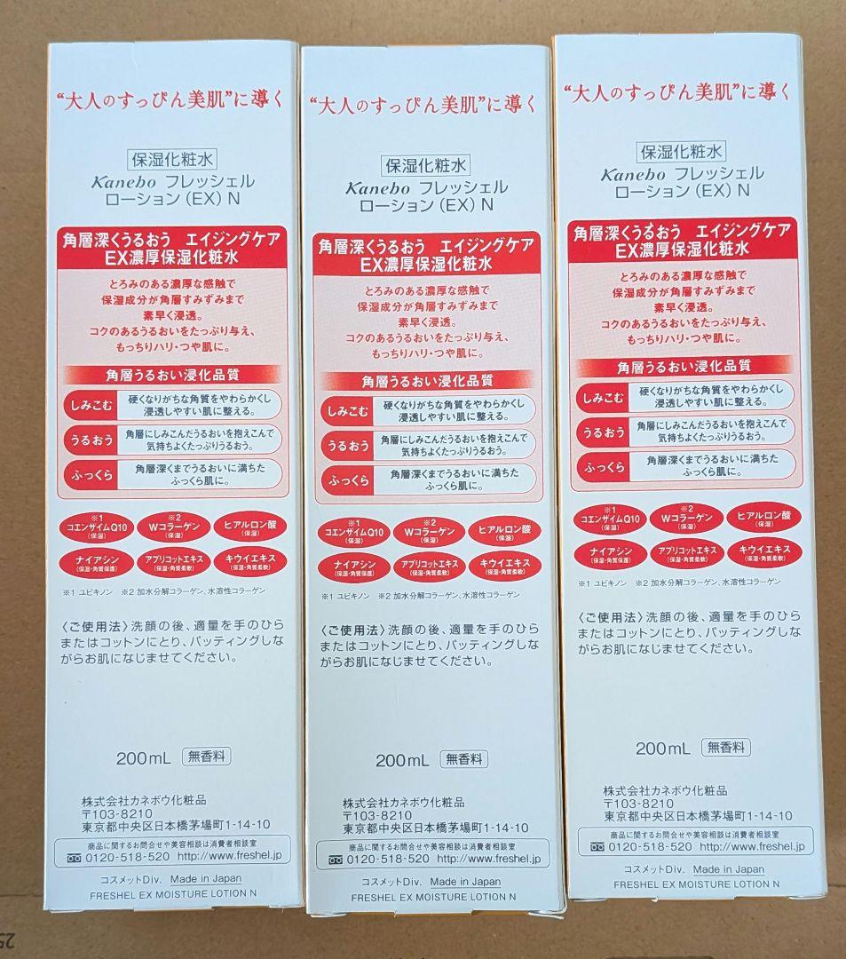 新品未開封　フレッシェル 化粧水 EX 濃厚保湿 N 200mL　3本セット