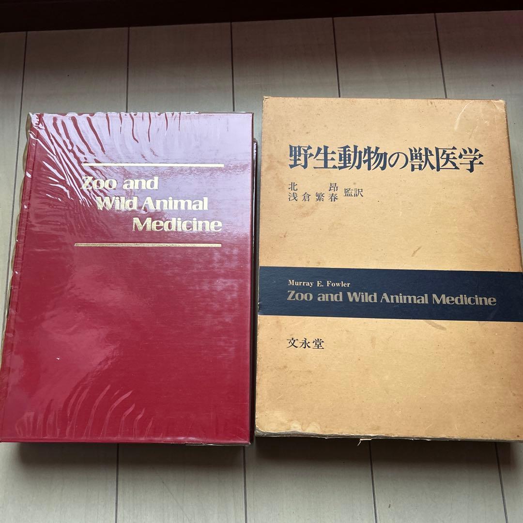 野生動物の獣医学