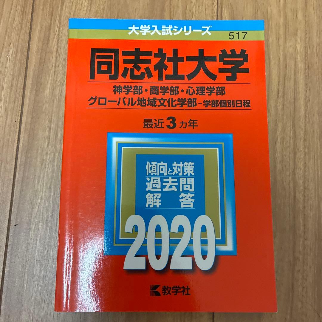 同志社大学 2020年入試問題集 文系6冊セット