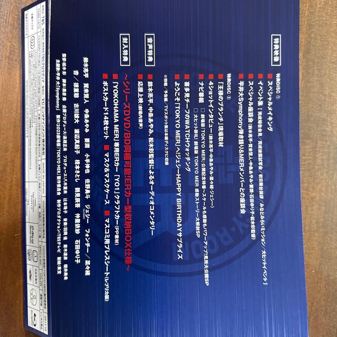 劇場版 TOKYO MER～走る緊急救命室～ ERカー型収納BOX仕様 超豪華…