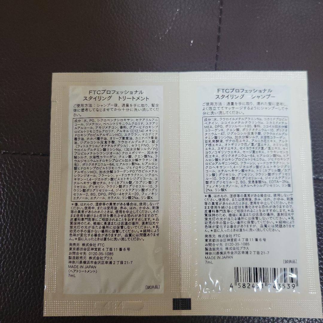 FTC プロフェッショナルスタイリングシャンプー＆トリートメントセット