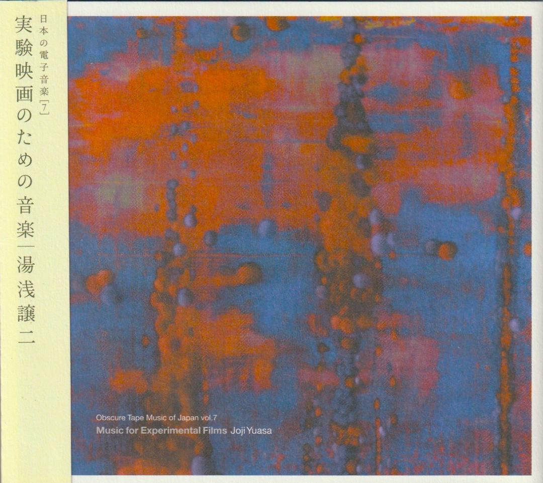 湯浅譲二 : 実験映画のための音楽