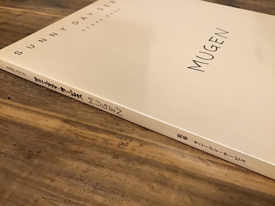 ★未使用新古品/楽譜/サニーデイサービス/MUGEN/タブ譜/バンドスコア