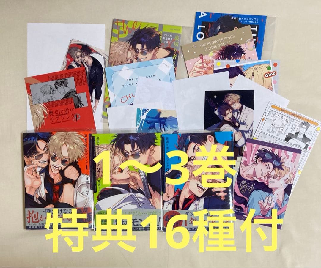 裏切り者のラブソング 1・2・3　外岡もったす　特典16種付