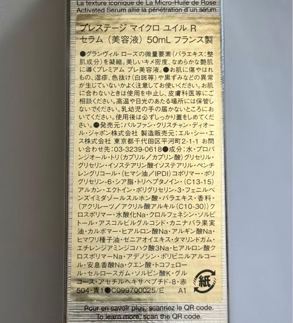 DIOR プレステージ マイクロ ユイル R セラム