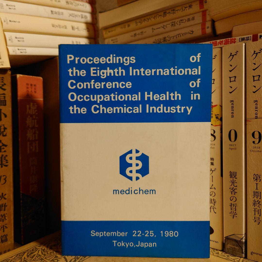 洋書 英語 /化学産業における第8回労働衛生国際会議の議事録 メディケム