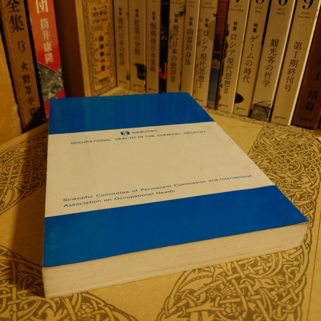 洋書 英語 /化学産業における第8回労働衛生国際会議の議事録 メディケム