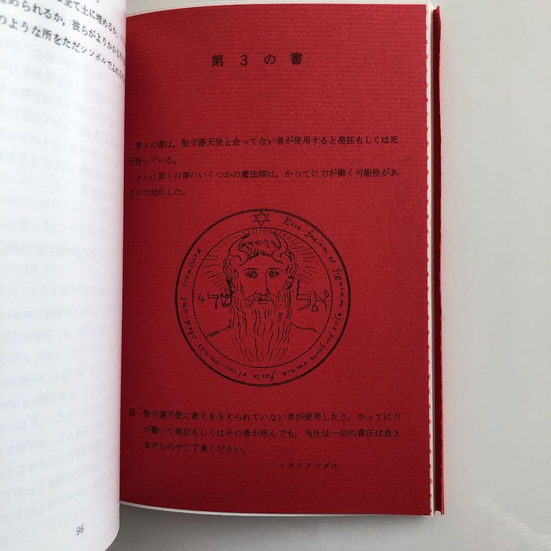 術士アブラメリン　聖なる魔術の書