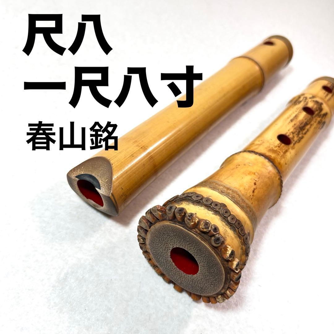 尺八　春山銘　一尺八寸　春山印　琴古流　中継　2継　管内部　地塗り　5孔