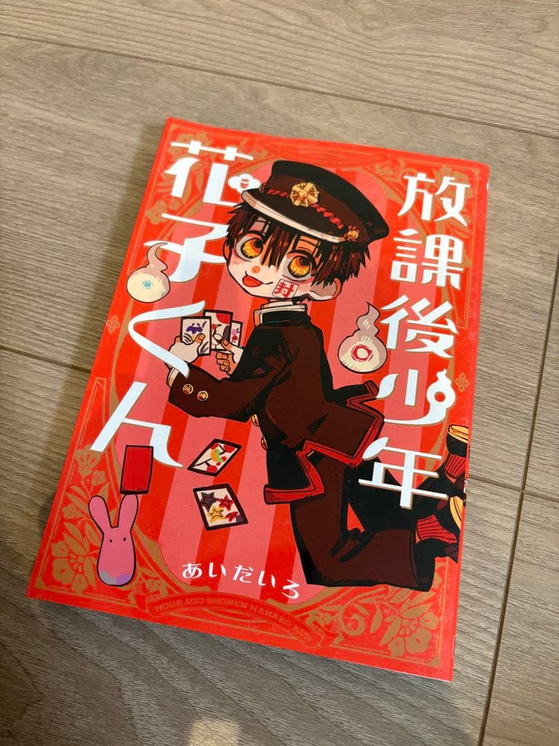 地縛少年花子くん 0〜22巻 + 放課後少年花子くん（22巻のみ未開封）