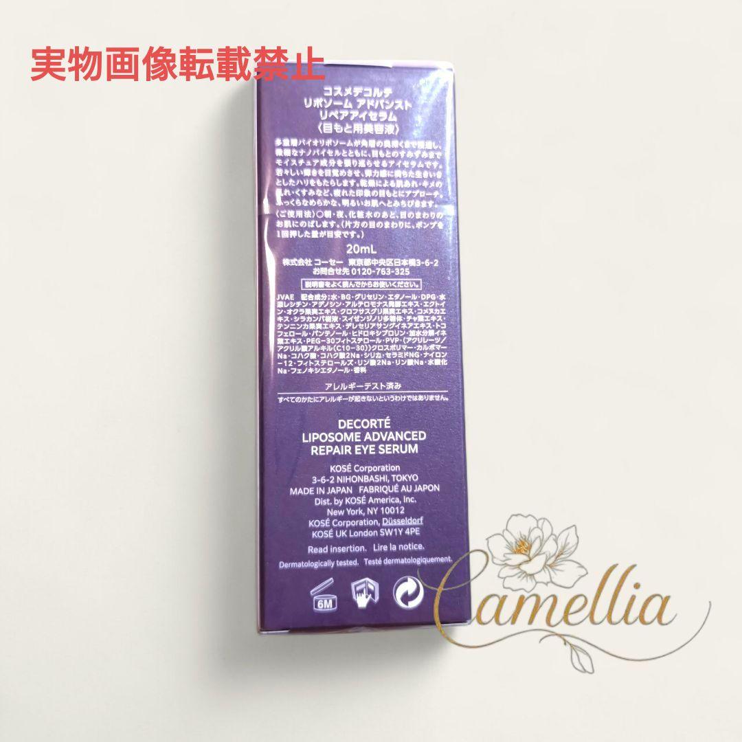 新品未開封　DECORTÉ　リポソームアドバンスト　リペアアイセラム　目元美容液
