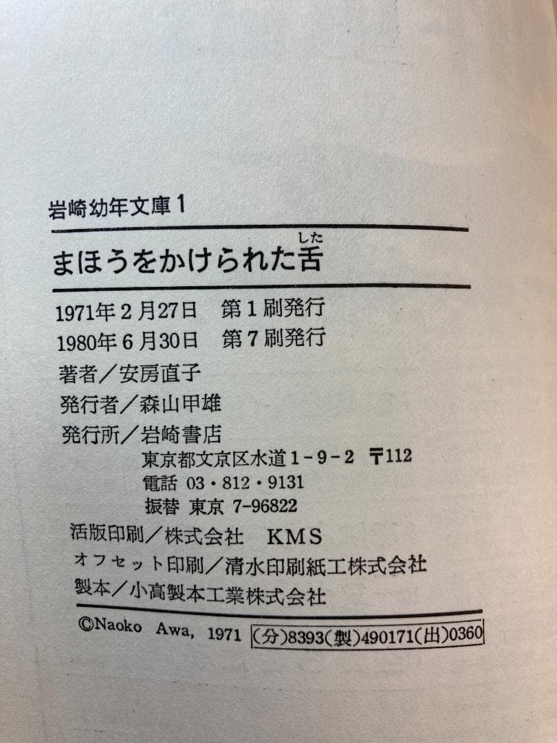 まほうをかけられた舌 岩波幼年文庫 安房 直子 (著) 渕上 昭廣 (イラスト)