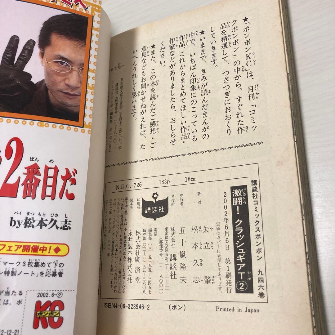 松本久志 クラッシュギア　ニトロ　ターボ