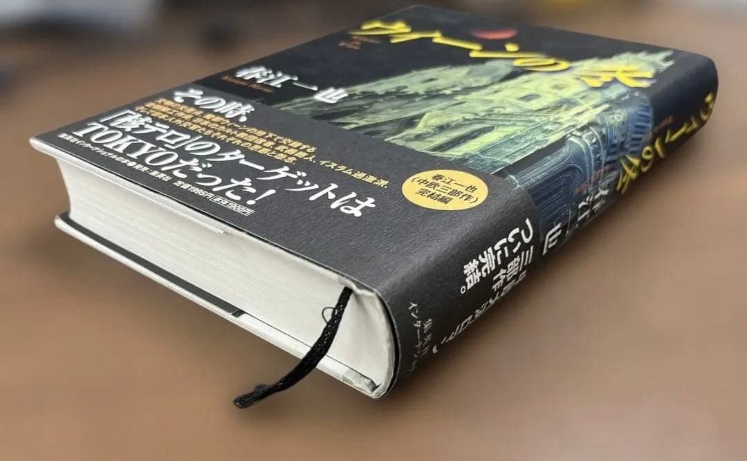 【新品・極美】ウィーンの冬 （春江一也著）集英社インターナショナル