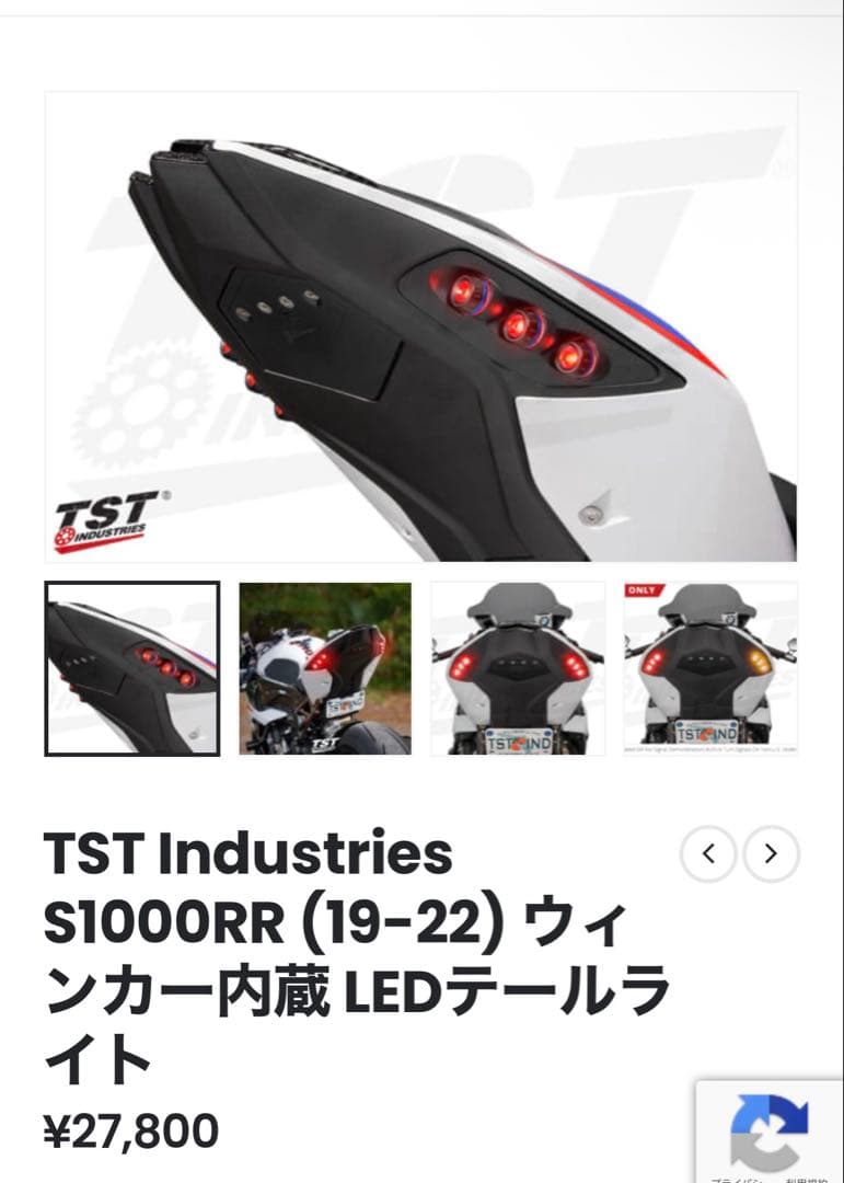 TST Industries S1000RR (19-22) テールライト