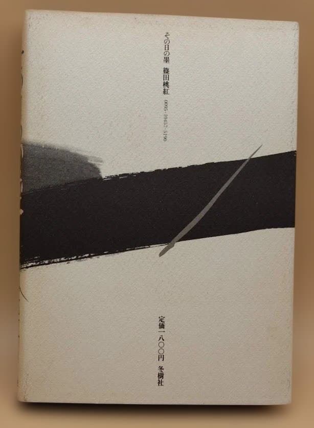 その日の墨 篠田桃紅 サイン本 冬樹社 エッセイ集 1983年 第一刷