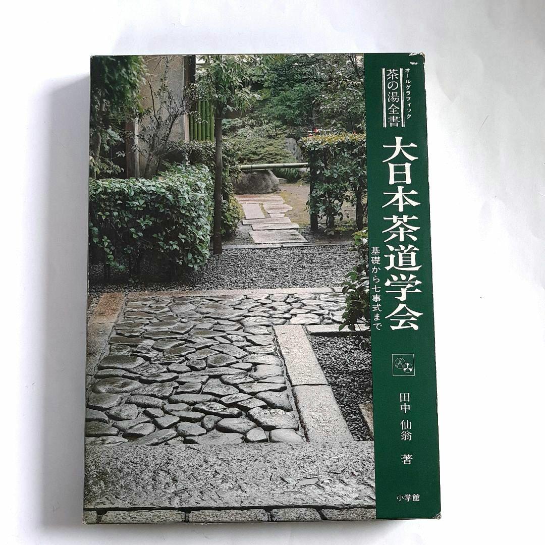 茶の湯全書 大日本茶道学会 基礎から七事式まで 田中仙翁 小学館