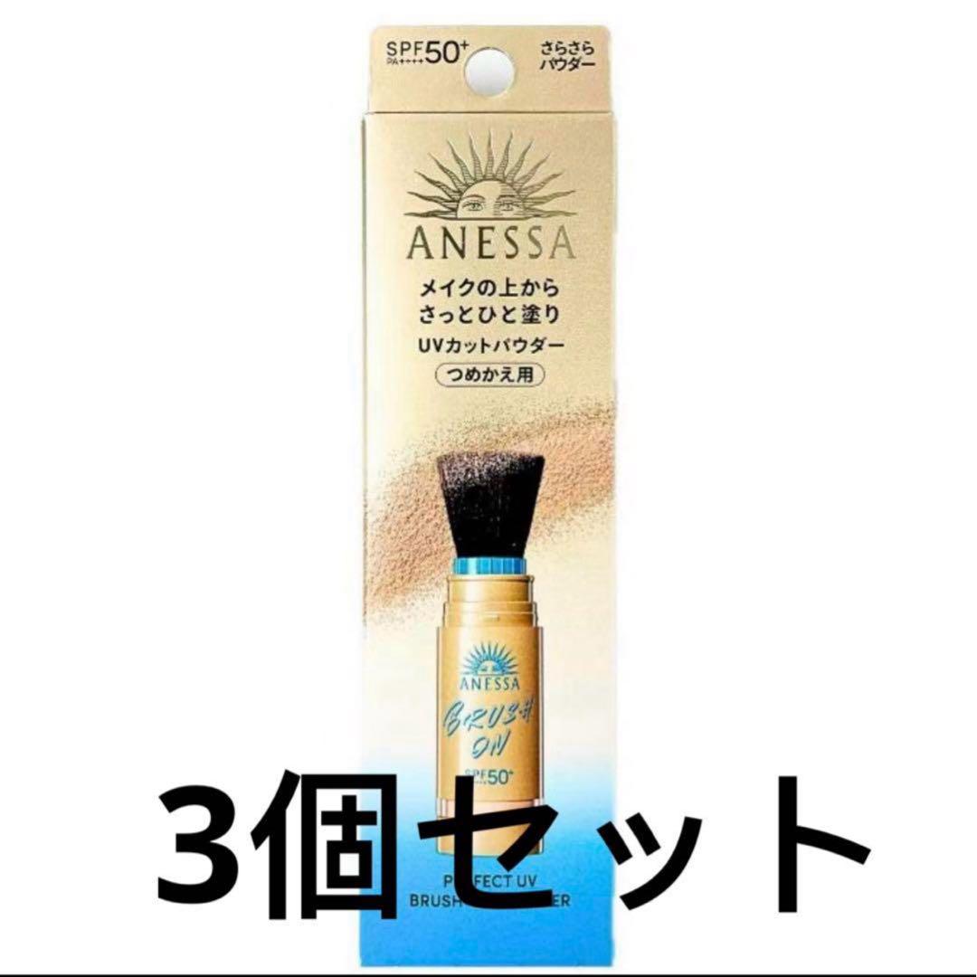 資生堂　アネッサ　パーフェクトUVブラッシュオン　パウダー　つめかえ用*3