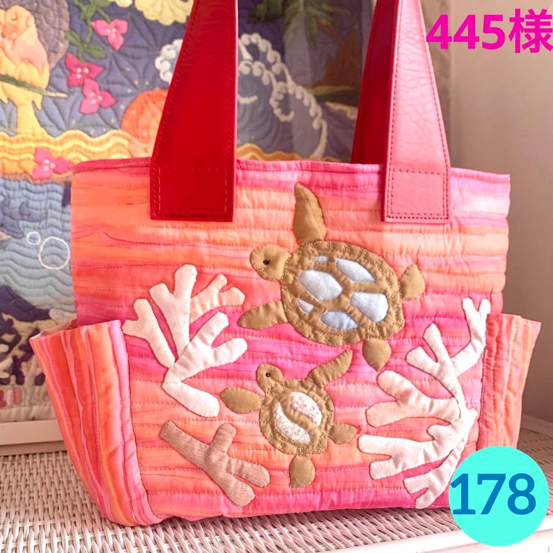 ハワイアンキルト　バッグ　うみがめの楽園　珊瑚　オーダー