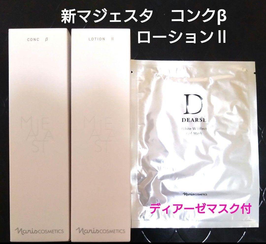在庫1セット　マジェスタ　コンクβ　 ローションⅡ　ディアーゼマスク付　ナリス