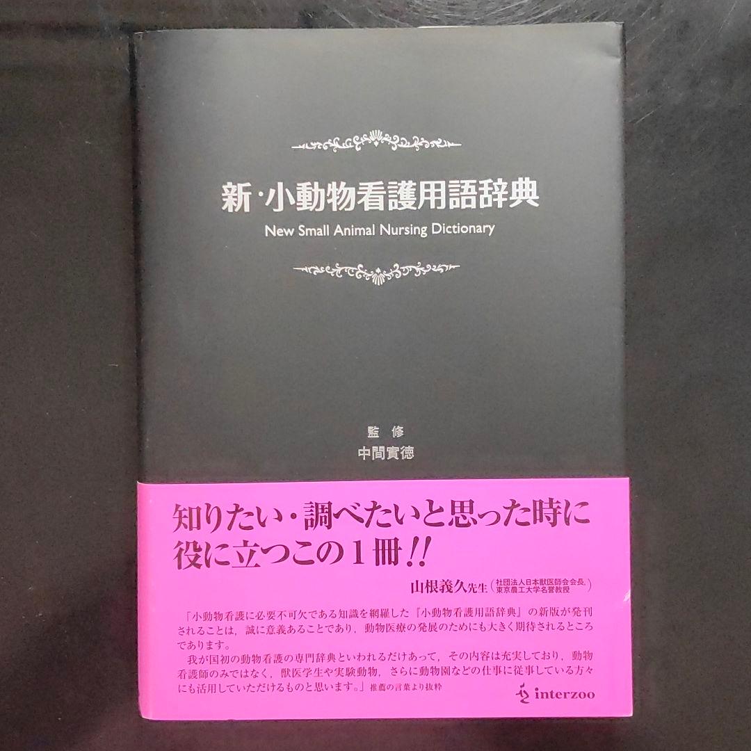 新・小動物看護用語辞典