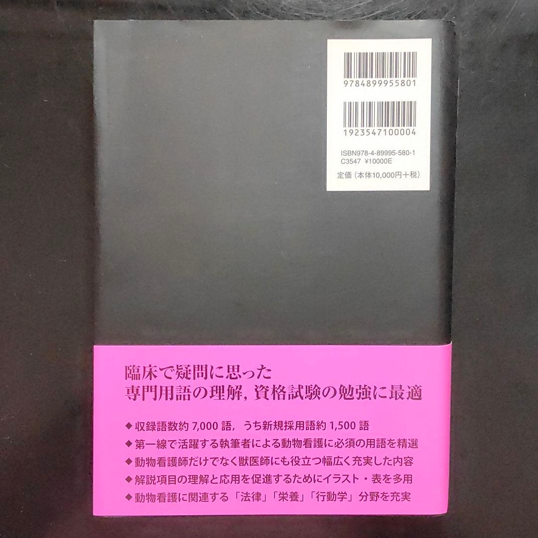 新・小動物看護用語辞典
